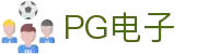 PG电子游戏·官网入口 | PG Games